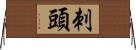 刺頭 Horizontal Wall Scroll