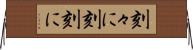 刻々に Horizontal Wall Scroll