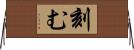 刻む Horizontal Wall Scroll