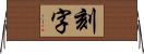 刻字 Horizontal Wall Scroll