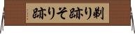 剃り跡 Horizontal Wall Scroll