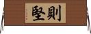 則堅 Horizontal Wall Scroll