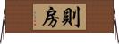 則房 Horizontal Wall Scroll