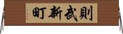 則武新町 Horizontal Wall Scroll