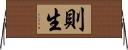 則生 Horizontal Wall Scroll
