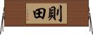 則田 Horizontal Wall Scroll