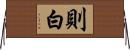 則白 Horizontal Wall Scroll