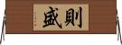 則盛 Horizontal Wall Scroll