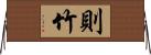 則竹 Horizontal Wall Scroll