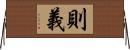 則義 Horizontal Wall Scroll