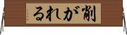削がれる Horizontal Wall Scroll