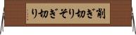 削ぎ切り Horizontal Wall Scroll