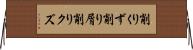 削りくず Horizontal Wall Scroll