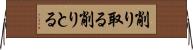 削り取る Horizontal Wall Scroll