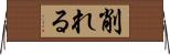 削れる Horizontal Wall Scroll