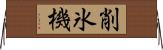 削氷機 Horizontal Wall Scroll