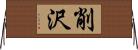 削沢 Horizontal Wall Scroll