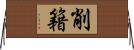 削籍 Horizontal Wall Scroll