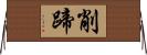 削蹄 Horizontal Wall Scroll