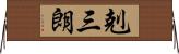剋三朗 Horizontal Wall Scroll