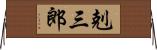 剋三郎 Horizontal Wall Scroll