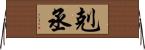 剋丞 Horizontal Wall Scroll