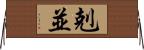 剋並 Horizontal Wall Scroll