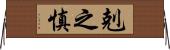 剋之慎 Horizontal Wall Scroll