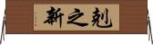 剋之新 Horizontal Wall Scroll