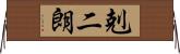 剋二朗 Horizontal Wall Scroll