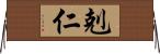 剋仁 Horizontal Wall Scroll