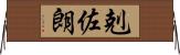 剋佐朗 Horizontal Wall Scroll