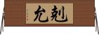 剋允 Horizontal Wall Scroll