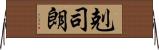 剋司朗 Horizontal Wall Scroll