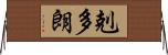 剋多朗 Horizontal Wall Scroll