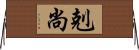 剋尚 Horizontal Wall Scroll