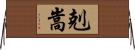 剋嵩 Horizontal Wall Scroll