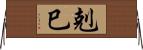剋巳 Horizontal Wall Scroll