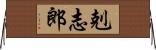 剋志郎 Horizontal Wall Scroll