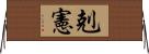 剋憲 Horizontal Wall Scroll