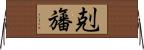 剋旛 Horizontal Wall Scroll