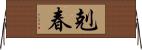 剋春 Horizontal Wall Scroll