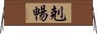 剋暢 Horizontal Wall Scroll