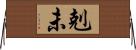 剋未 Horizontal Wall Scroll