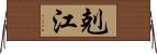 剋江 Horizontal Wall Scroll