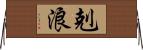 剋浪 Horizontal Wall Scroll