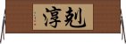 剋淳 Horizontal Wall Scroll