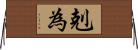剋為 Horizontal Wall Scroll