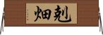 剋畑 Horizontal Wall Scroll