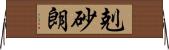 剋砂朗 Horizontal Wall Scroll